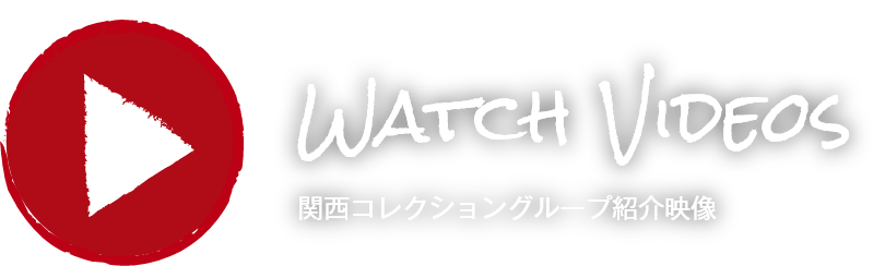 関西コレクショングループ 紹介映像はこちら